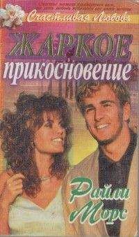 Райли Морс - Жаркое прикосновение - Читать Читать онлайн Читаемые книги читать онлайн бесплатно booksread-online.com