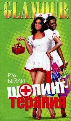 Роз Бейли - Шопинг-терапия - Читать Читать онлайн Читаемые книги читать онлайн бесплатно booksread-online.com