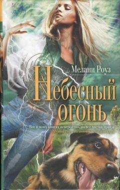 Мелани Роуз - Небесный огонь - Читать | Читать онлайн | Читаемые книги читать онлайн бесплатно | booksread-online.com