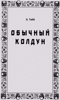 Эдвин Табб - Обычный колдун - Читать 📖 Читать онлайн 👀 Читаемые книги читать онлайн бесплатно 🔥 booksread-online.com
