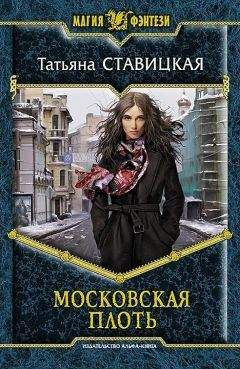 Татьяна Ставицкая - Московская плоть - Читать 📖 Читать онлайн 👀 Читаемые книги читать онлайн бесплатно 🔥 booksread-online.com