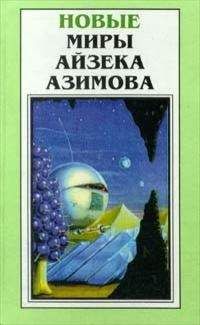 Айзек Азимов - Седьмая труба - Читать 📖 Читать онлайн 👀 Читаемые книги читать онлайн бесплатно 🔥 booksread-online.com