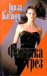 Луиза Бэгшоу - Фабрика грез - Читать Читать онлайн Читаемые книги читать онлайн бесплатно booksread-online.com