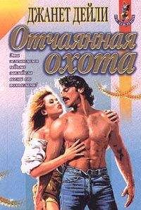 Джанет Дайли - Отчаянная охота - Читать 📖 Читать онлайн 👀 Читаемые книги читать онлайн бесплатно 🔥 booksread-online.com