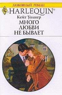 Кейт Уолкер - Много любви не бывает - Читать 📖 Читать онлайн 👀 Читаемые книги читать онлайн бесплатно 🔥 booksread-online.com