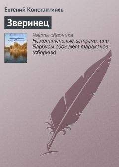 Евгений Константинов - Зверинец - Читать 📖 Читать онлайн 👀 Читаемые книги читать онлайн бесплатно 🔥 booksread-online.com