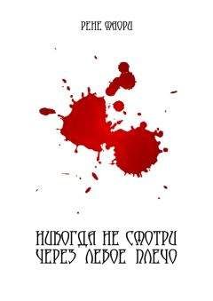 Рене Маори - Никогда не смотри через левое плечо - Читать 📖 Читать онлайн 👀 Читаемые книги читать онлайн бесплатно 🔥 booksread-online.com