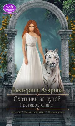 Екатерина Азарова - Охотники за луной. Противостояние - Читать 📖 Читать онлайн 👀 Читаемые книги читать онлайн бесплатно 🔥 booksread-online.com