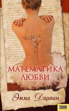 Эмма Дарвин - Математика любви - Читать 📖 Читать онлайн 👀 Читаемые книги читать онлайн бесплатно 🔥 booksread-online.com