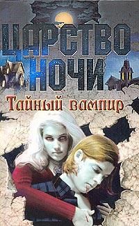 Лиза Смит - Тайный вампир - Читать 📖 Читать онлайн 👀 Читаемые книги читать онлайн бесплатно 🔥 booksread-online.com