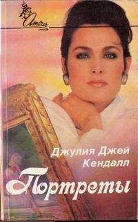 Джулия Кендал - Портреты - Читать | Читать онлайн | Читаемые книги читать онлайн бесплатно | booksread-online.com