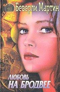 Беверли Марти - Любовь на Бродвее - Читать | Читать онлайн | Читаемые книги читать онлайн бесплатно | booksread-online.com