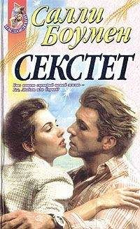 Салли Боумен - Секстет - Читать 📖 Читать онлайн 👀 Читаемые книги читать онлайн бесплатно 🔥 booksread-online.com