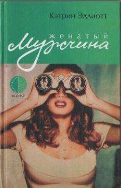 Кэтрин Эллиот - Женатый мужчина - Читать | Читать онлайн | Читаемые книги читать онлайн бесплатно | booksread-online.com