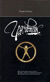 Родриго Кортес - Часовщик - Читать 📖 Читать онлайн 👀 Читаемые книги читать онлайн бесплатно 🔥 booksread-online.com