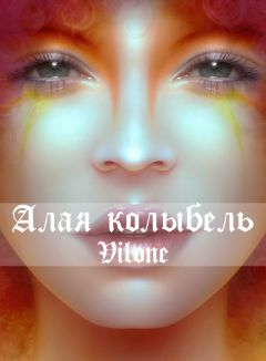 Даша Пар - Алая колыбель - Читать | Читать онлайн | Читаемые книги читать онлайн бесплатно | booksread-online.com