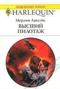 Мерлин Лавлэйс - Высший пилотаж - Читать | Читать онлайн | Читаемые книги читать онлайн бесплатно | booksread-online.com