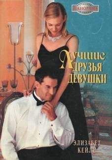 Элизабет Кейли - Лучшие друзья девушки - Читать 📖 Читать онлайн 👀 Читаемые книги читать онлайн бесплатно 🔥 booksread-online.com