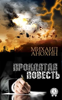 Михаил Анохин - Проклятая повесть - Читать 📖 Читать онлайн 👀 Читаемые книги читать онлайн бесплатно 🔥 booksread-online.com
