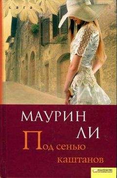 Маурин Ли - Под сенью каштанов - Читать 📖 Читать онлайн 👀 Читаемые книги читать онлайн бесплатно 🔥 booksread-online.com