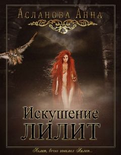 Анна Асланова - Искушение Лилит (СИ) - Читать 📖 Читать онлайн 👀 Читаемые книги читать онлайн бесплатно 🔥 booksread-online.com