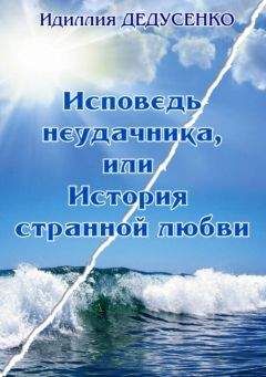 Идиллия Дедусенко - Исповедь неудачника, или История странной любви - Читать 📖 Читать онлайн 👀 Читаемые книги читать онлайн бесплатно 🔥 booksread-online.com