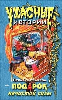 Вера Головачёва - Подарок нечистой силы - Читать 📖 Читать онлайн 👀 Читаемые книги читать онлайн бесплатно 🔥 booksread-online.com
