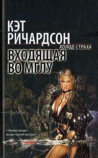 Кэт Ричардсон - Входящая во Мглу - Читать 📖 Читать онлайн 👀 Читаемые книги читать онлайн бесплатно 🔥 booksread-online.com