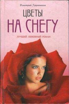 Дмитрий Грунюшкин - Цветы на снегу - Читать 📖 Читать онлайн 👀 Читаемые книги читать онлайн бесплатно 🔥 booksread-online.com