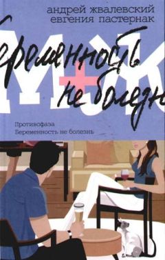 Андрей Жвалевский - Беременность не болезнь - Читать 📖 Читать онлайн 👀 Читаемые книги читать онлайн бесплатно 🔥 booksread-online.com