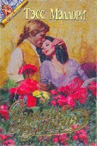 Тэсс Мэллори - Чудесная реликвия - Читать 📖 Читать онлайн 👀 Читаемые книги читать онлайн бесплатно 🔥 booksread-online.com