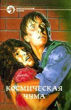 Гэри Вульф - Космическая чума. Сборник - Читать | Читать онлайн | Читаемые книги читать онлайн бесплатно | booksread-online.com