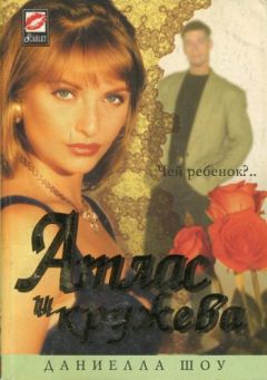 Даниелла Шоу - Атлас и кружева - Читать 📖 Читать онлайн 👀 Читаемые книги читать онлайн бесплатно 🔥 booksread-online.com
