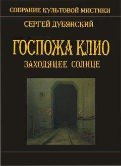 Сергей Дубянский - Госпожа Клио. Заходящее солнце - Читать | Читать онлайн | Читаемые книги читать онлайн бесплатно | booksread-online.com