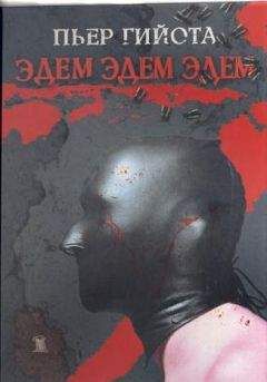 Пьер Гийота - Эдем, Эдем, Эдем - Читать 📖 Читать онлайн 👀 Читаемые книги читать онлайн бесплатно 🔥 booksread-online.com