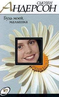 Сьюзен Андерсон - Будь моей, малышка - Читать 📖 Читать онлайн 👀 Читаемые книги читать онлайн бесплатно 🔥 booksread-online.com