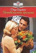 Джун Боултон - Неподвластна времени - Читать Читать онлайн Читаемые книги читать онлайн бесплатно booksread-online.com