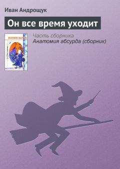 Иван Андрощук - Он все время уходит - Читать 📖 Читать онлайн 👀 Читаемые книги читать онлайн бесплатно 🔥 booksread-online.com