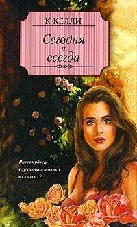 Кэти Келли - Сегодня и всегда - Читать 📖 Читать онлайн 👀 Читаемые книги читать онлайн бесплатно 🔥 booksread-online.com