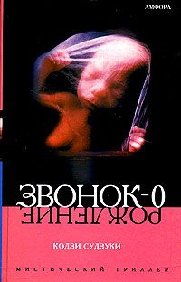 Кодзи Судзуки - Рождение - Читать 📖 Читать онлайн 👀 Читаемые книги читать онлайн бесплатно 🔥 booksread-online.com