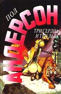 Пол Андерсон - Быть трусом - Читать 📖 Читать онлайн 👀 Читаемые книги читать онлайн бесплатно 🔥 booksread-online.com