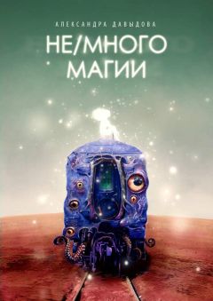 Александра Давыдова - Не/много магии - Читать 📖 Читать онлайн 👀 Читаемые книги читать онлайн бесплатно 🔥 booksread-online.com