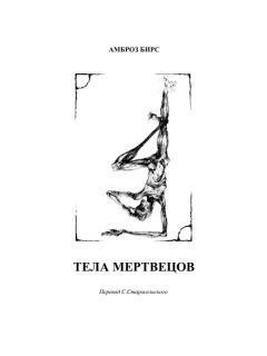 Аиброз Бирс - Тела мертвецов - Читать 📖 Читать онлайн 👀 Читаемые книги читать онлайн бесплатно 🔥 booksread-online.com