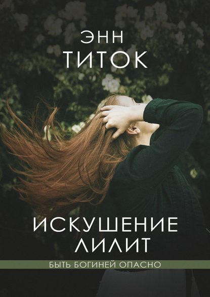 Анна Асланова - Искушение Лилит (СИ) - Читать 📖 Читать онлайн 👀 Читаемые книги читать онлайн бесплатно 🔥 booksread-online.com