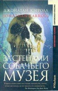 Джонатан Кэрролл - За стенами собачьего музея - Читать 📖 Читать онлайн 👀 Читаемые книги читать онлайн бесплатно 🔥 booksread-online.com