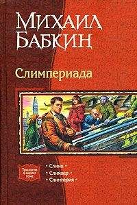 Михаил Бабкин - Мини рассказы Слимпера - 2 - Читать 📖 Читать онлайн 👀 Читаемые книги читать онлайн бесплатно 🔥 booksread-online.com