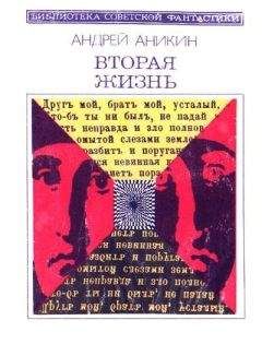 Андрей Аникин - Вторая жизнь (сборник) - Читать 📖 Читать онлайн 👀 Читаемые книги читать онлайн бесплатно 🔥 booksread-online.com