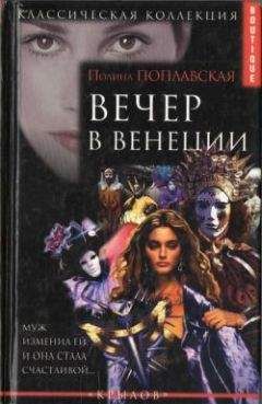 Полина Поплавская - Вечер в Венеции - Читать | Читать онлайн | Читаемые книги читать онлайн бесплатно | booksread-online.com