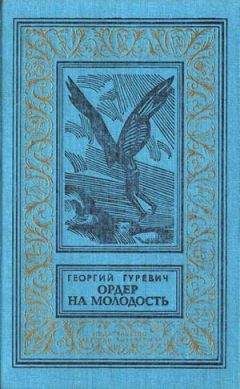 Георгий Гуревич - Ордер на молодость (Сборник с иллюстрациями) - Читать 📖 Читать онлайн 👀 Читаемые книги читать онлайн бесплатно 🔥 booksread-online.com