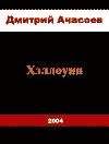 Дмитрий Ачасоев - Хэллоуин - Читать Читать онлайн Читаемые книги читать онлайн бесплатно booksread-online.com